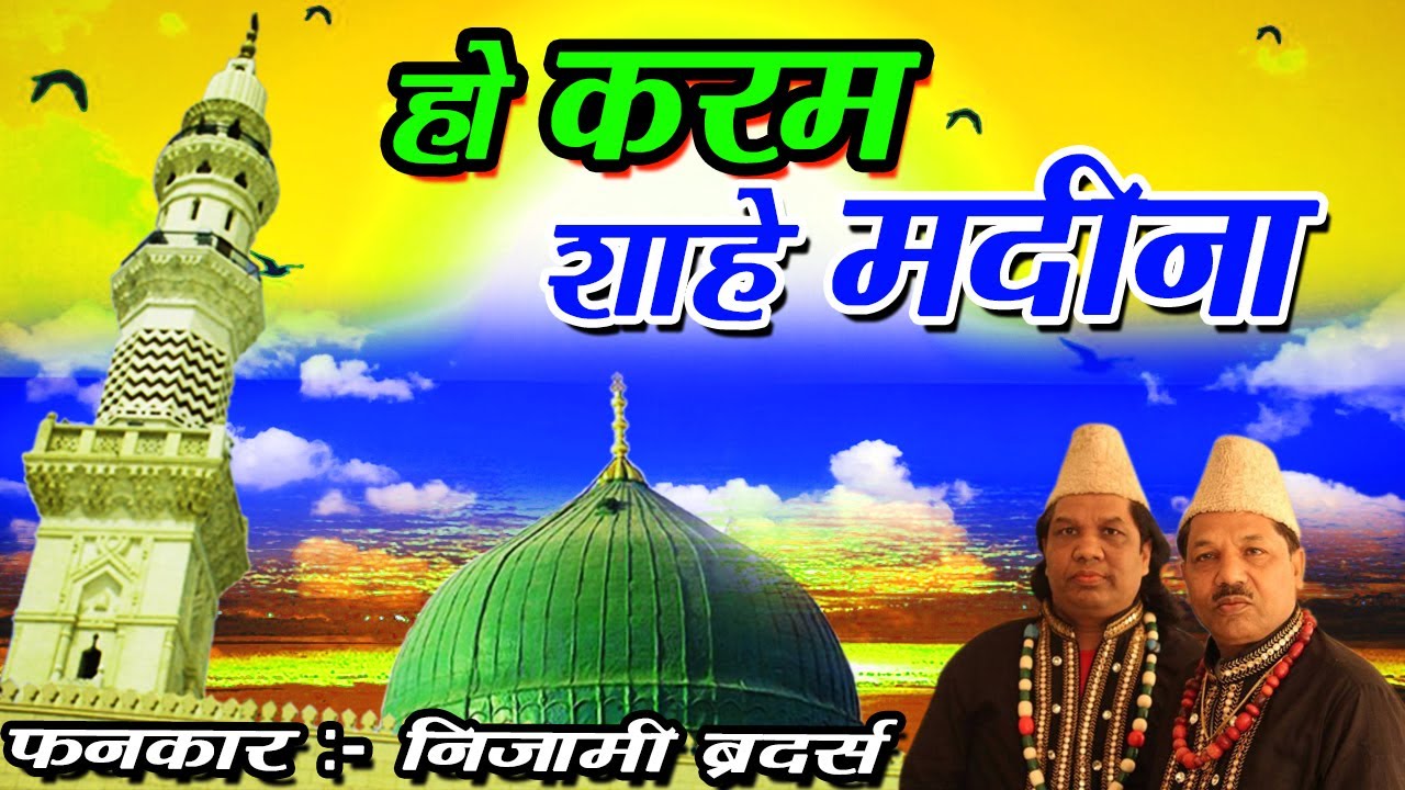 Ho Karam Shahe Madina | Madina Qawwali | Ajmeri Sarkar Se Maango | Nizami Brothers | Masha Allah