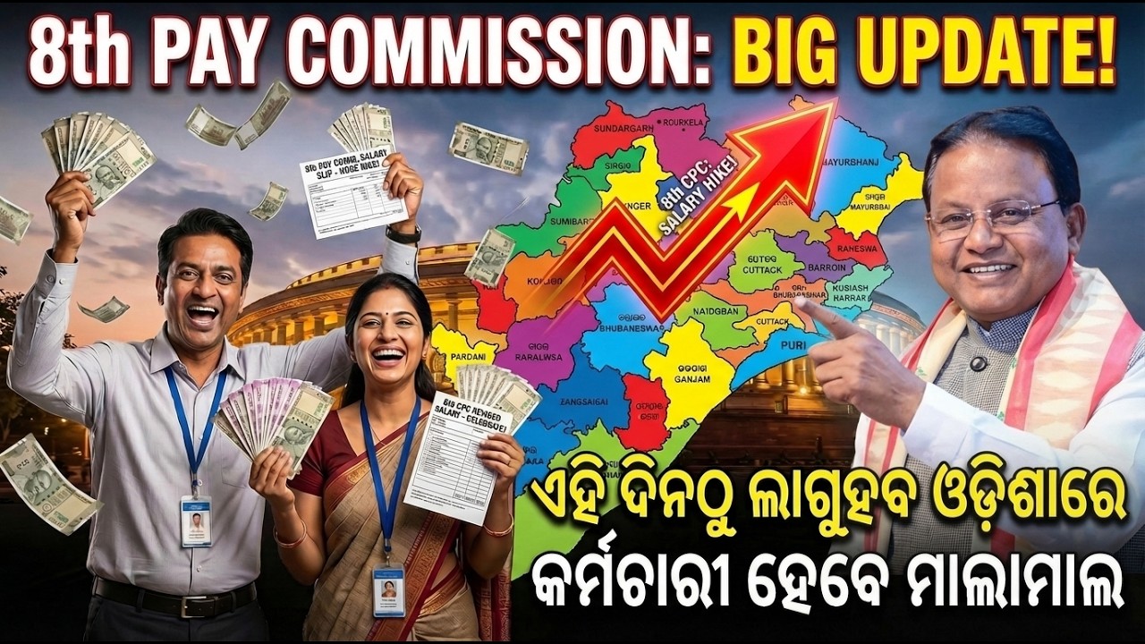 ଅଷ୍ଟମ ବେତନ କମିଶନ/ଏହି ଦିନଠୁ ମିଳିବ/Fitment Factor?State Govt Employees Benefited#basant_sir 