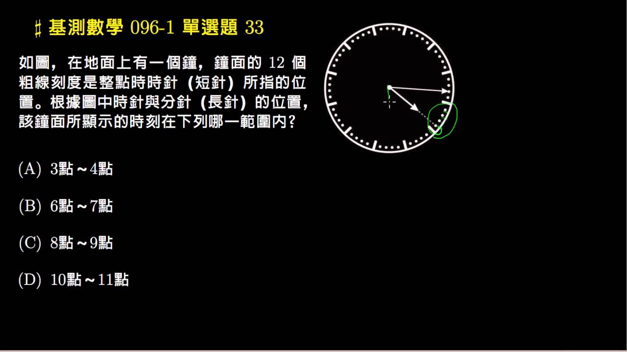 【基測數學】096v1 單選33：沒有數字的時鐘
