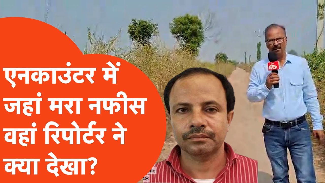 Shamli Encounter: जहां मारा गया बदमाश नफीस वहां रिपोर्टर ने ये क्या देखा?