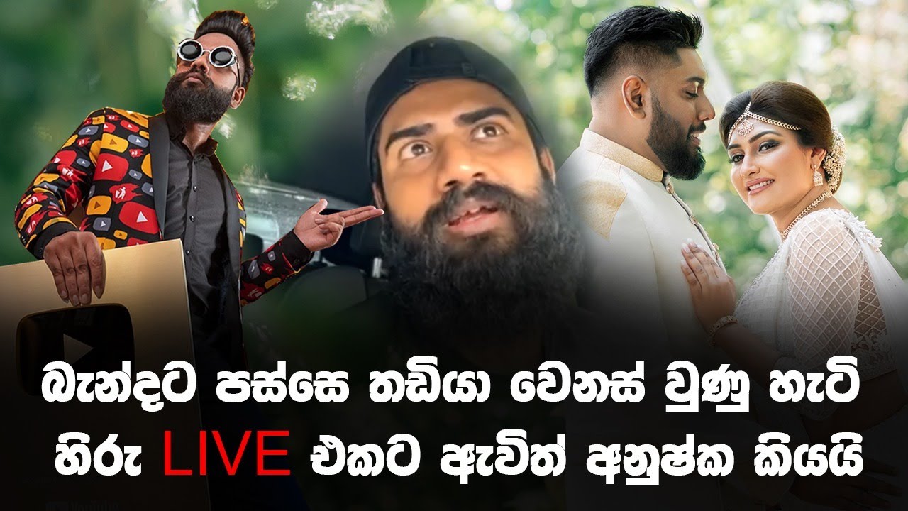 HIRU FM | ANUSHKA UDANA | බැන්දට පස්සෙ තඩියා වෙනස් වුනු හැටි හිරු live එකට ඇවිත් අනුෂ්ක කියයි