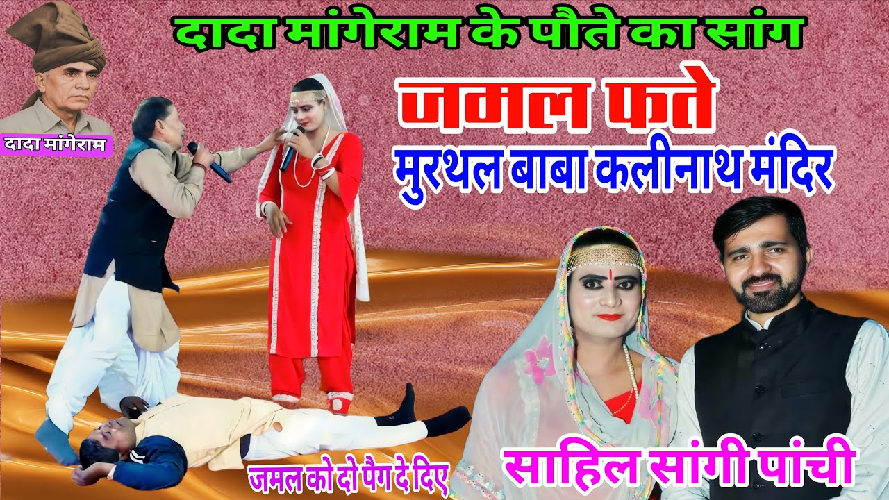 मांगेराम नै घर मामा का टोलिया जमलफते का सांग मुरथल कलीनथ (साहिल पांची सोमनाथ सूरज )