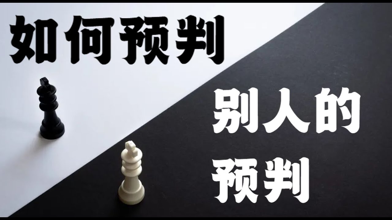 【游戏经济学】博弈论：如何预判别人的预判