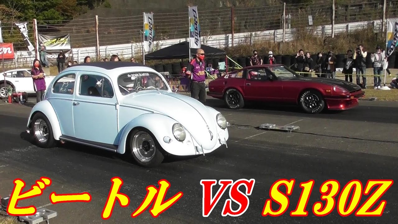 【ゼロヨン】VW Beetle type-1 VS NISSAN FAIRLADY Z S130【ドラッグレース】