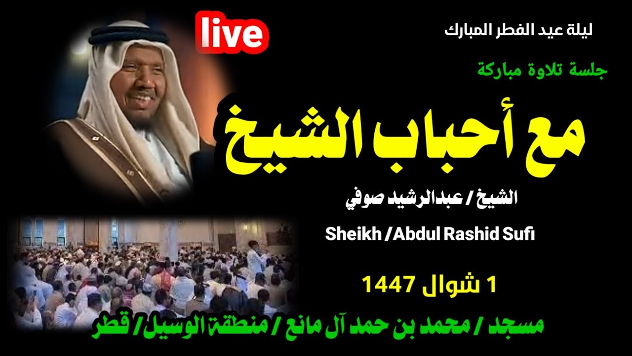 الشيخ عبدالرشيد صوفي 🌹 مع أحباب الشيخ جلسة تلاوة قرآنية مباركة