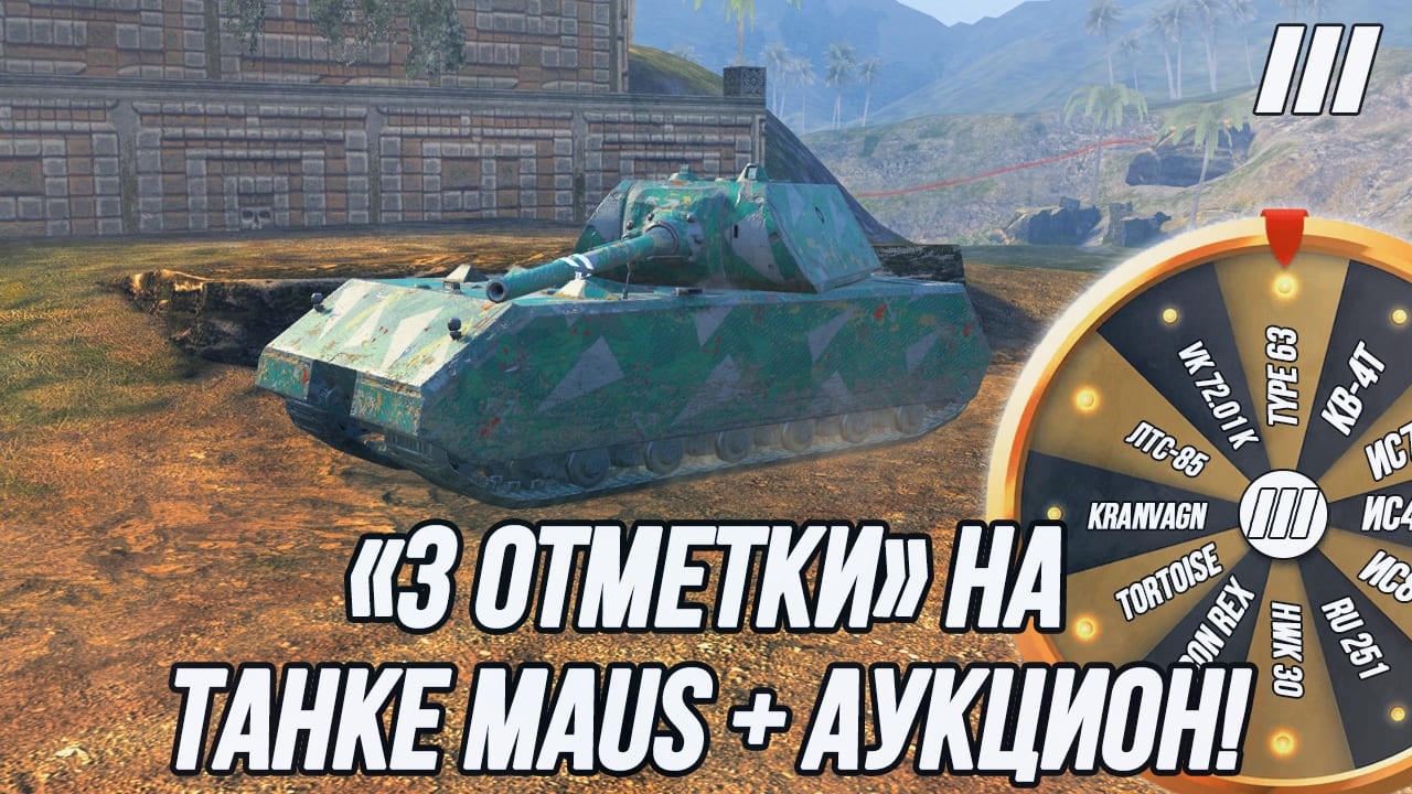Беру «3 Отметки» на легендарном танке - Maus! | + Аукцион на «3 отметки» (Правила в описании)