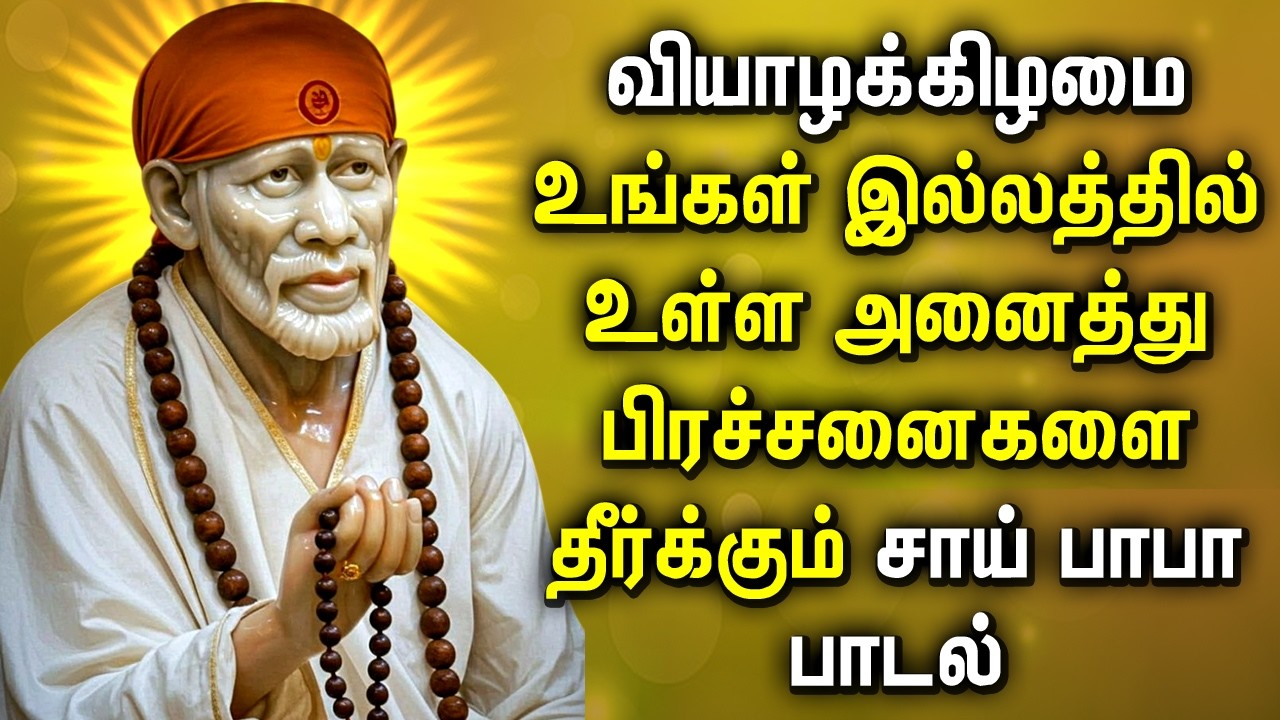 Sai Baba Padalgal || Sai Baba Tamil Devotional Songs || சாய்பாபா பக்தி பாடல்கள்