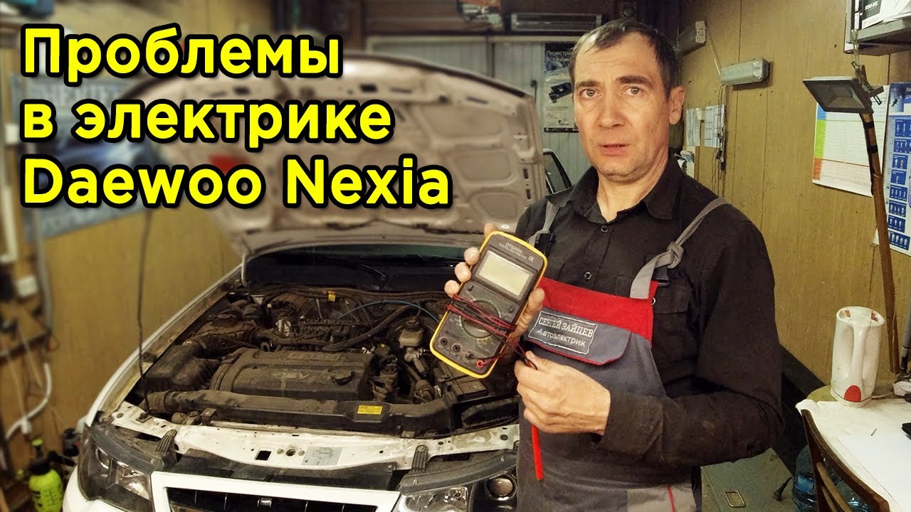 Ремонт электрики в Daewoo Nexia. Не работает ближний свет, печка, обогрев заднего стекла