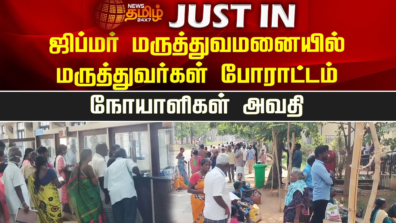 ஜிப்மர் மருத்துவமனையில் மருத்துவர்கள் போராட்டம்... நோயாளிகள் அவதி | NewsTamil24x7 | Jipmer Hospital