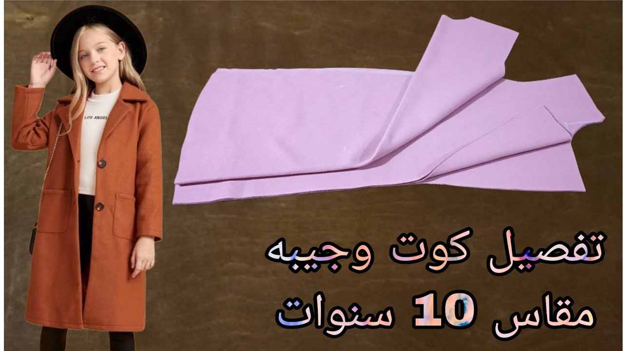 تفصيل كوت وجيبه مقاس 10 سنوات تحفه جدا بدون باترون