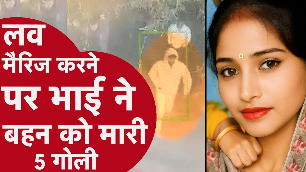 Honor killing in Rohtak: शख्स ने लव मैरिज करने पर 5 गोलियां मारकर किया बहन का मर्डर