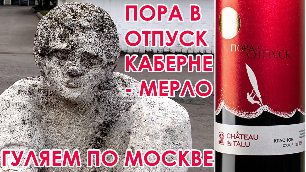 Гуляем по Москве. Шато де Талю Пора в Отпуск Каберне Совиньон Мерло - вино из КиБ