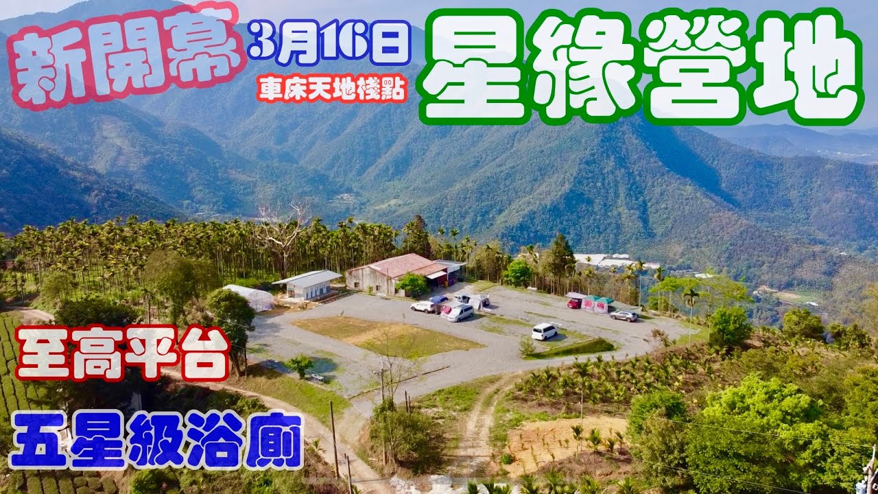 星緣營地/新開幕0316／至高台地／琉璃光夜景/超視野