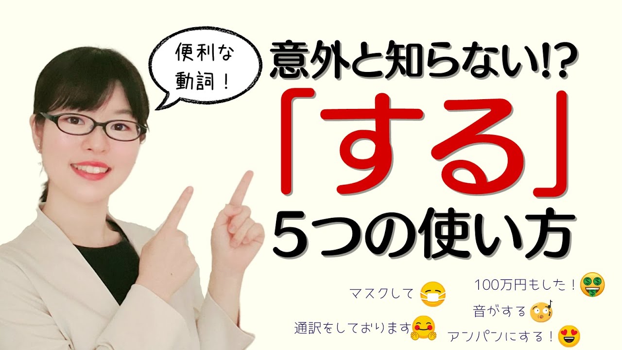 【日本語会話】意外と知らない!?便利な動詞「する」の5つの使い方