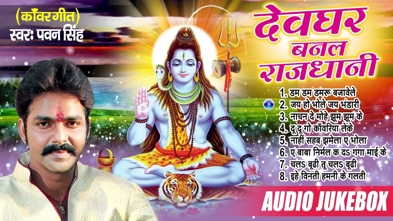 देवघर बनल राजधानी | Pawan Singh का सबसे हिट शिव काँवर भजन | [Audio Jukebox] | Devghar Banal Rajdhani