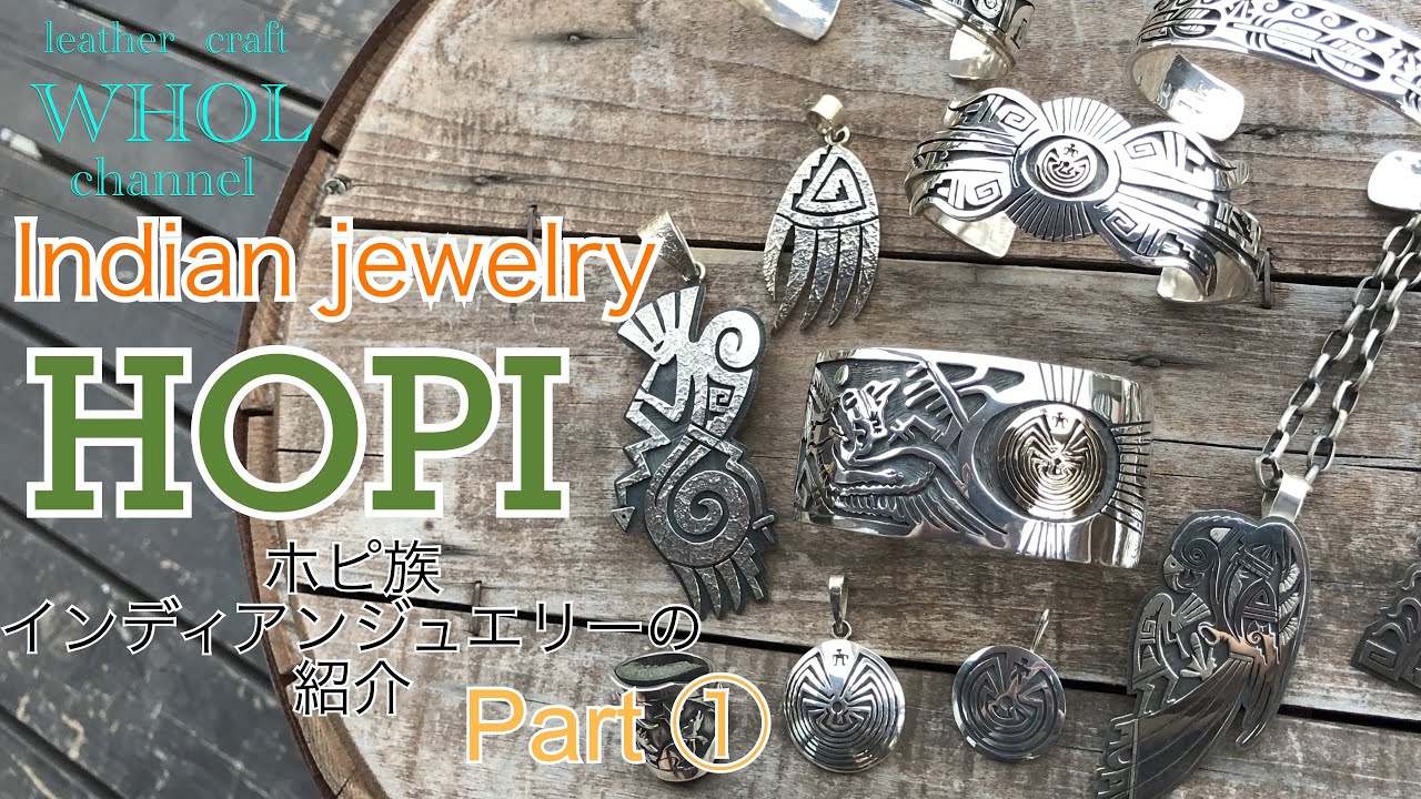 【インディアンジュエリー】HOPI(ホピ族 ) インディアンジュエリーの紹介  Part① 特徴や作品紹介★Indian Jewelry  ★leather craft WHOL Style