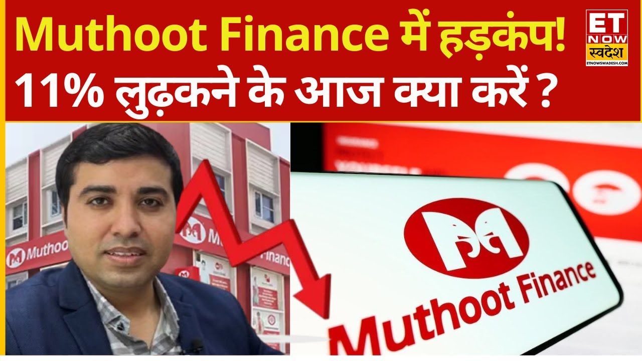 Muthoot Finance Share 11% Crash explained | 11% लुढ़का ये Stock! Experts से समझिए क्या करें?