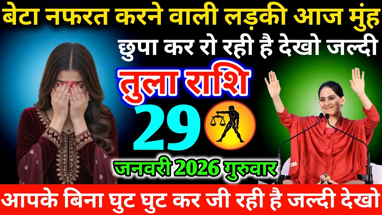 #तुला बेटा नफरत करने वाली लड़की आज मुंह छुपा कर रो रही है देखो जल्दी 29 जनवरी 2026 गुरुवार 