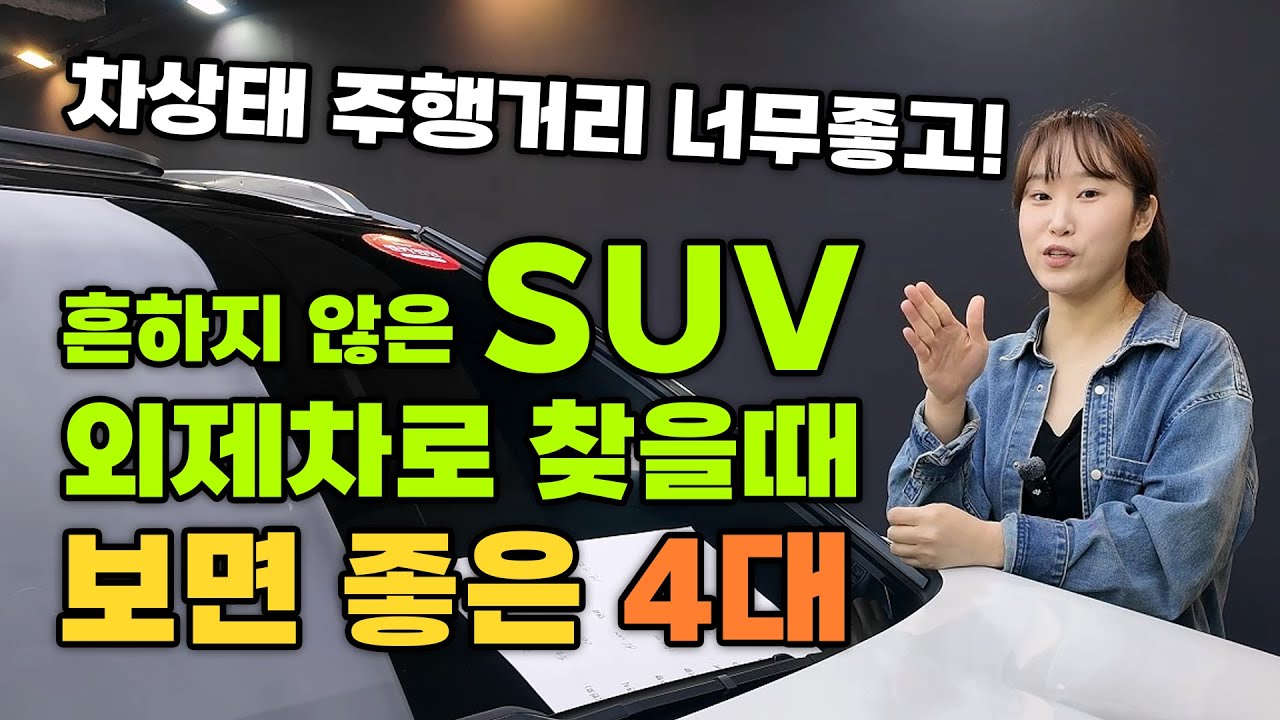 [중고차] 국산차 좋죠, 근데 수입차는 더좋지 않을까요? 흔하지 않은 SUV 가격대별 4대 추천!