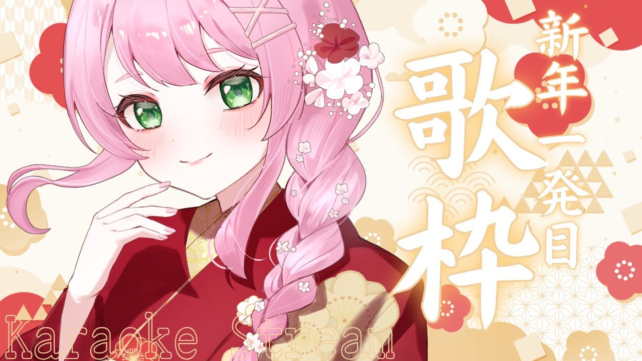 【 歌枠 / KARAOKE 】歌枠🎤歌い初め！縁起の良い歌を歌います【#Vtuber / #若葉まぁく】