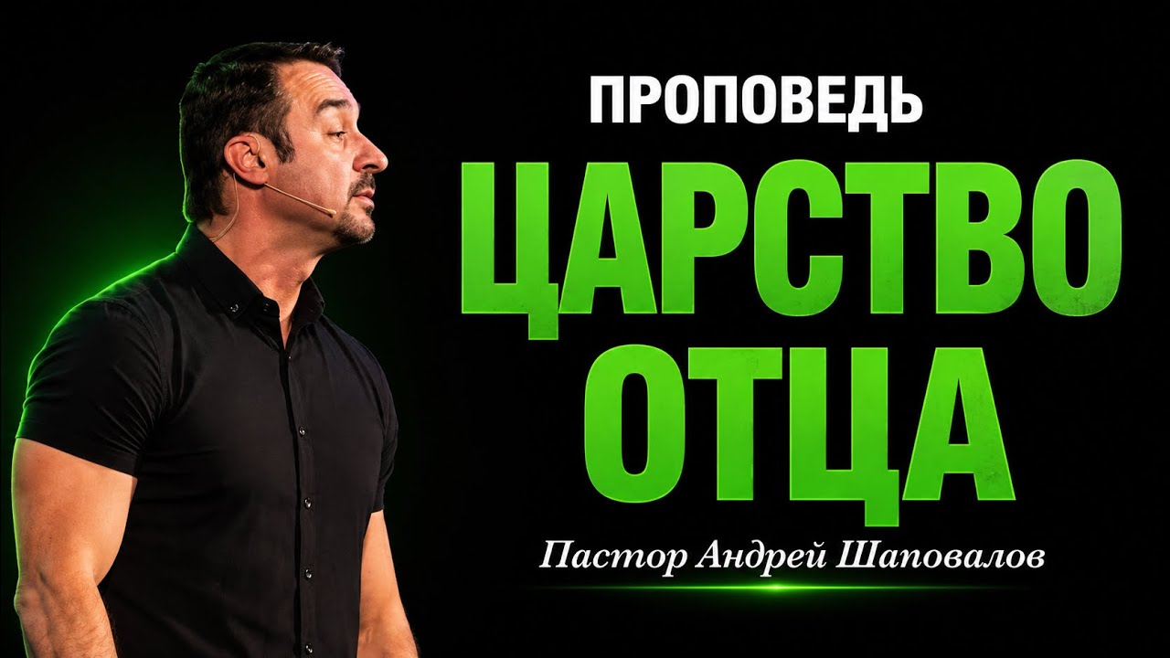 «Царство Отца» Пастор Андрей Шаповалов