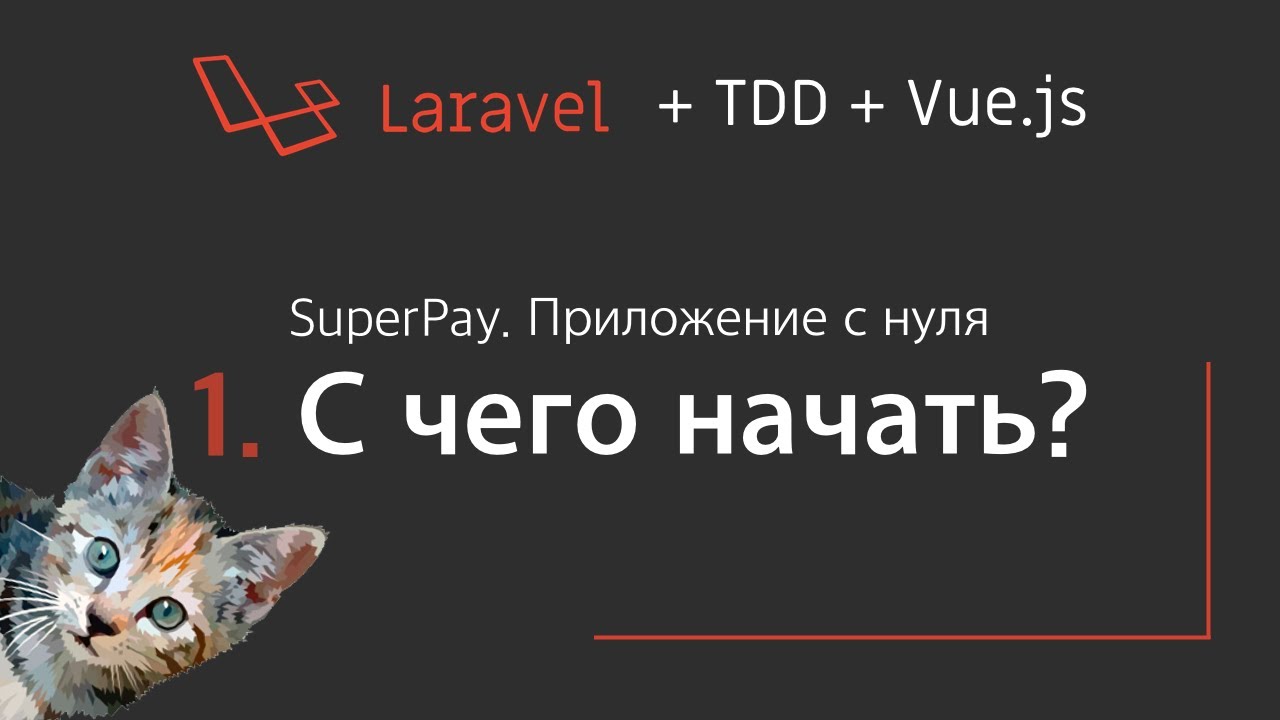 Laravel Написание приложения с нуля  - С чего начать  | Урок 1