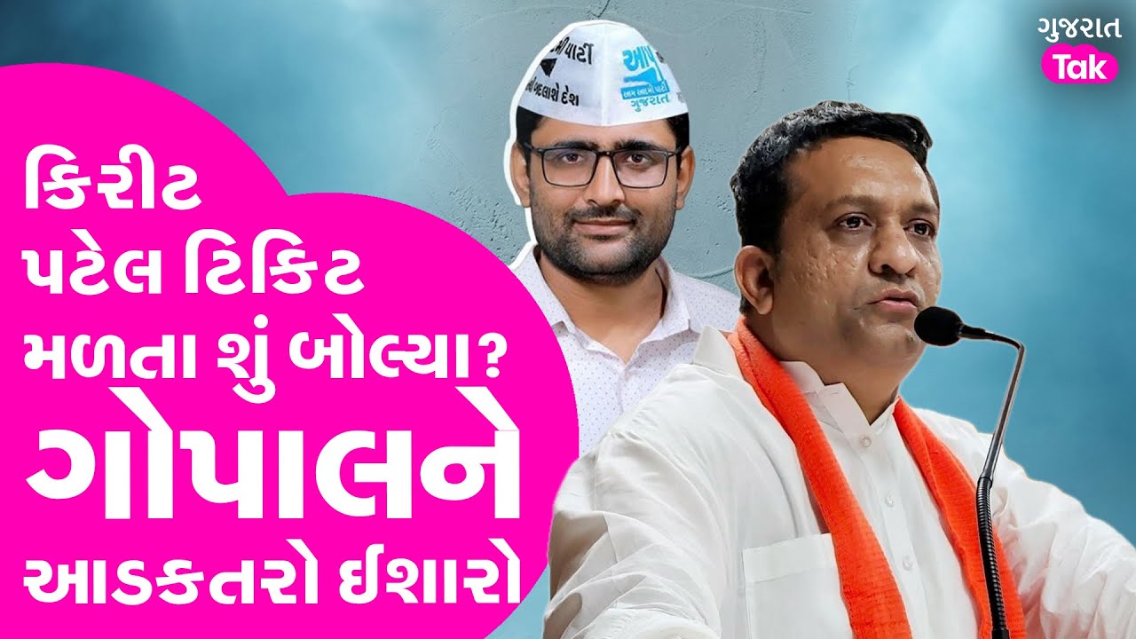 Visavadar Kirit Patel Speech | ટિકિટ મળતા કિરીટ પટેલ શું બોલ્યા ? ગોપાલને આડકતરો ઈશારો #kiritpatel