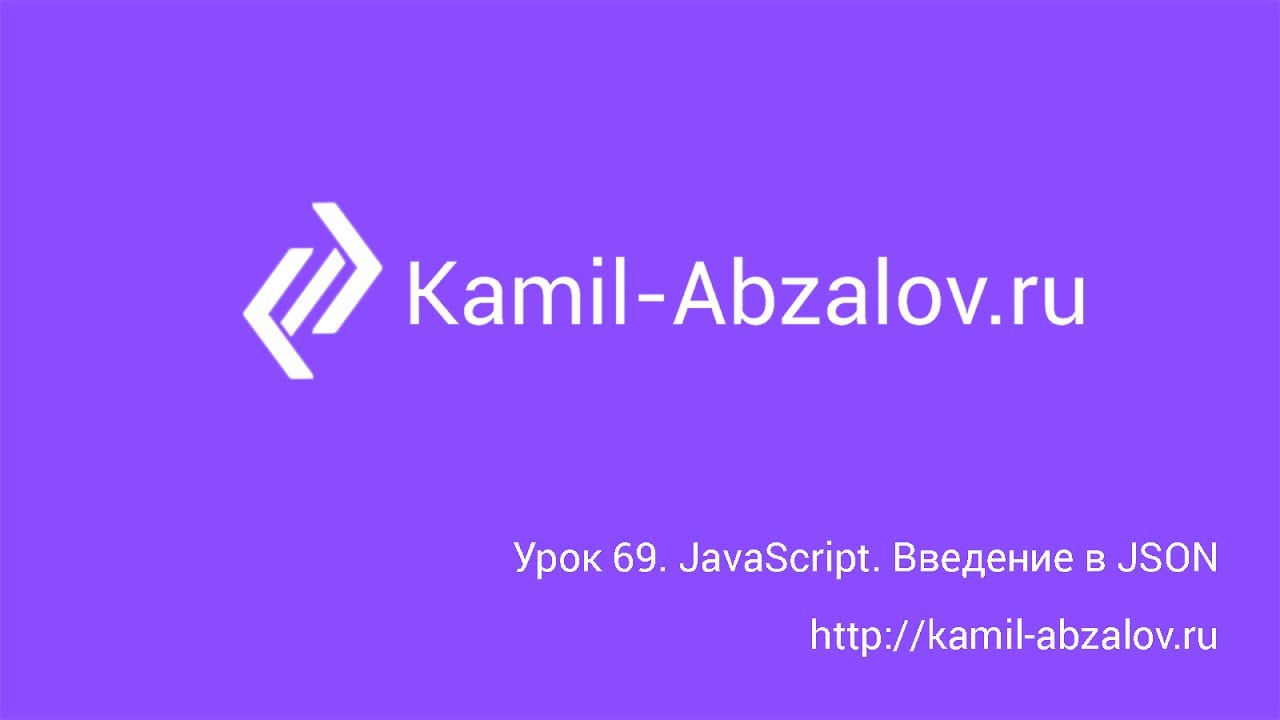 Урок 69. JavaScript. Введение в JSON