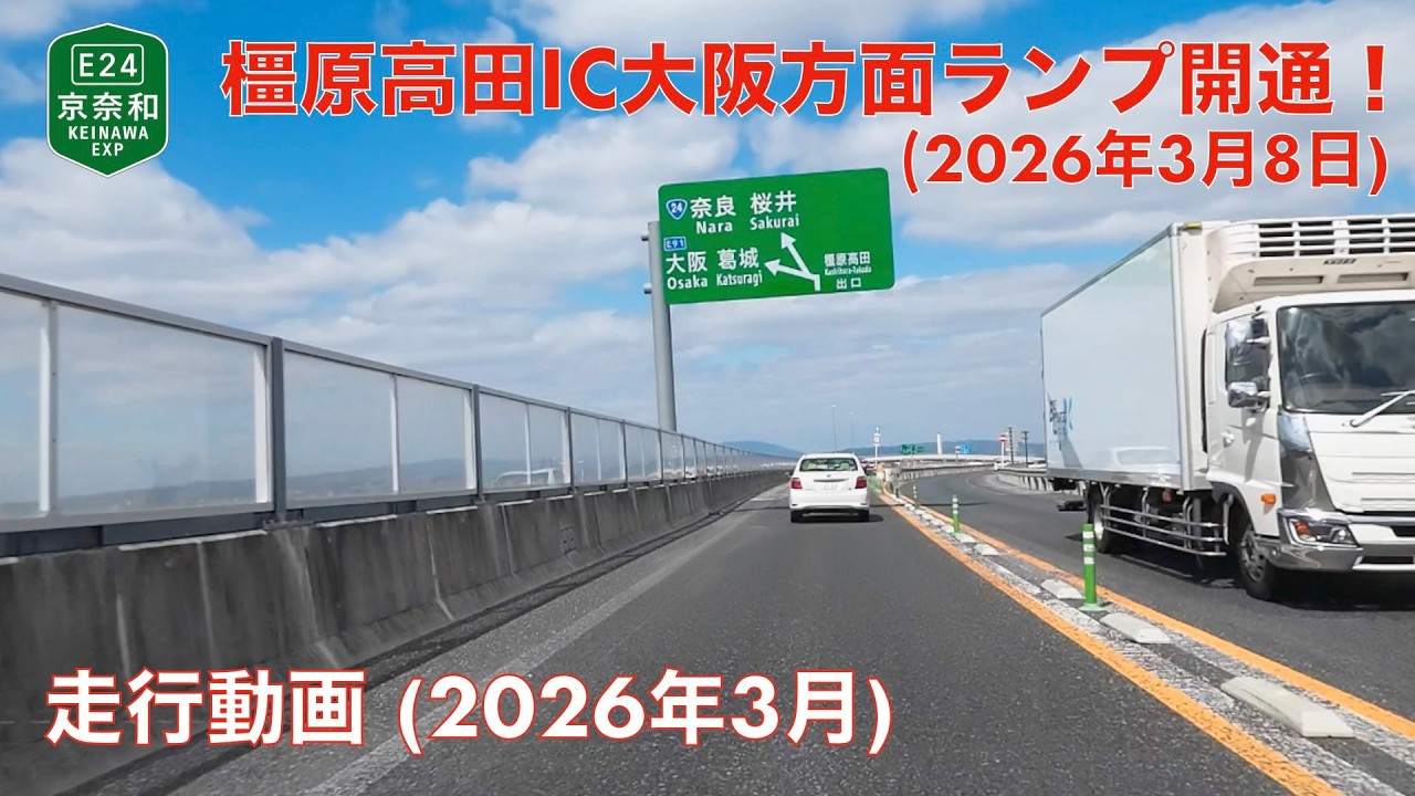 【橿原高田IC大阪方面ランプ開通 (往復走行)】御所IC→橿原高田IC→五條北IC (2026年3月)【走行動画】