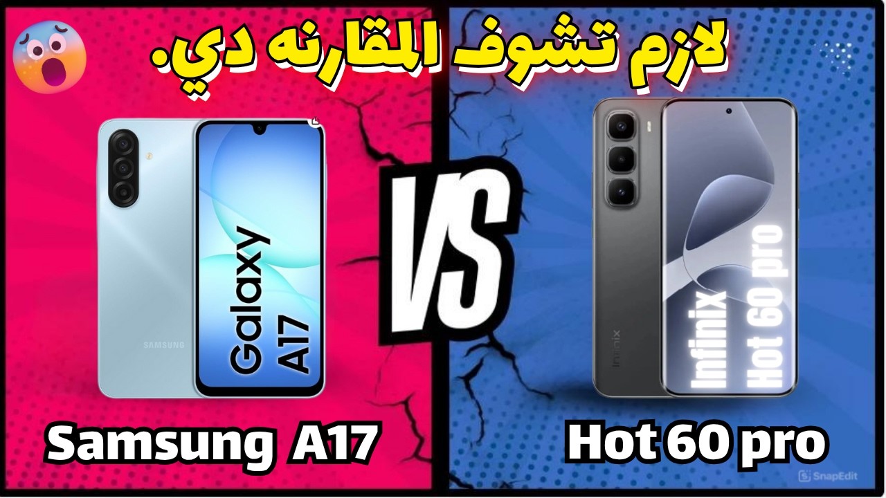 مقارنه اي 17 وانفنكس هوت 60 برو | هل سامسونج راحت عليها ؟! #smartphone