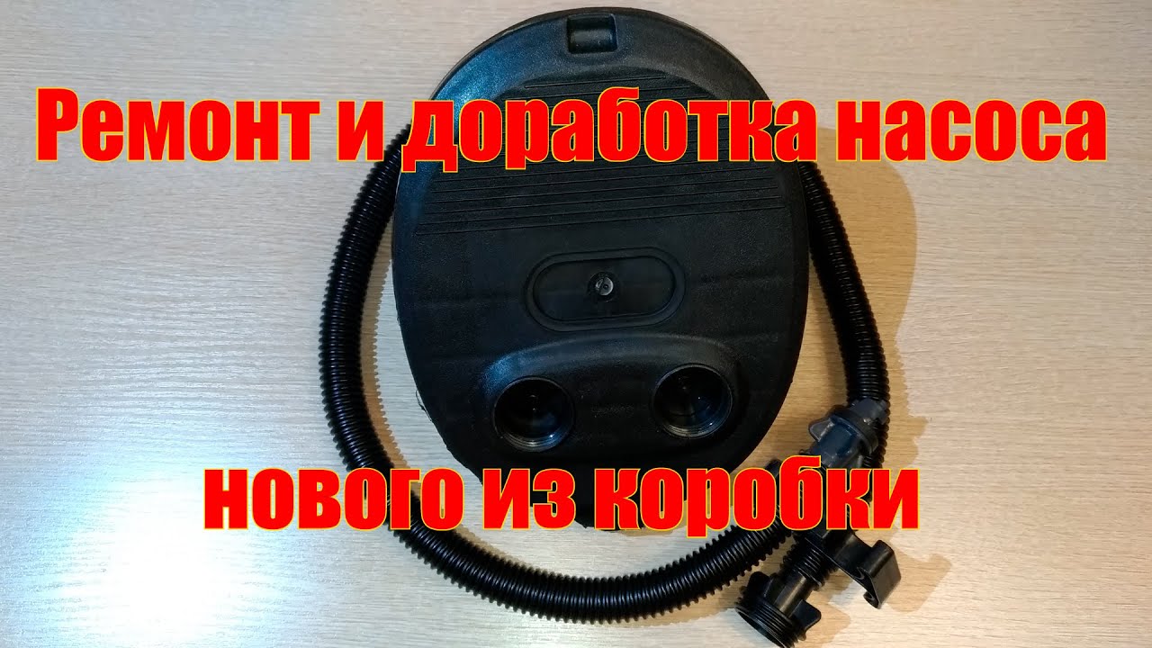 Ремонт и доработка нового лодочного насоса из коробки