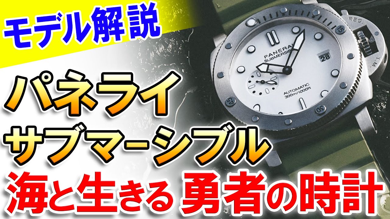 パネライ『サブマーシブル』海軍用スペックとイタリア文化の融合！ファッショニスタにも愛されるモダンダイバーズウォッチ！