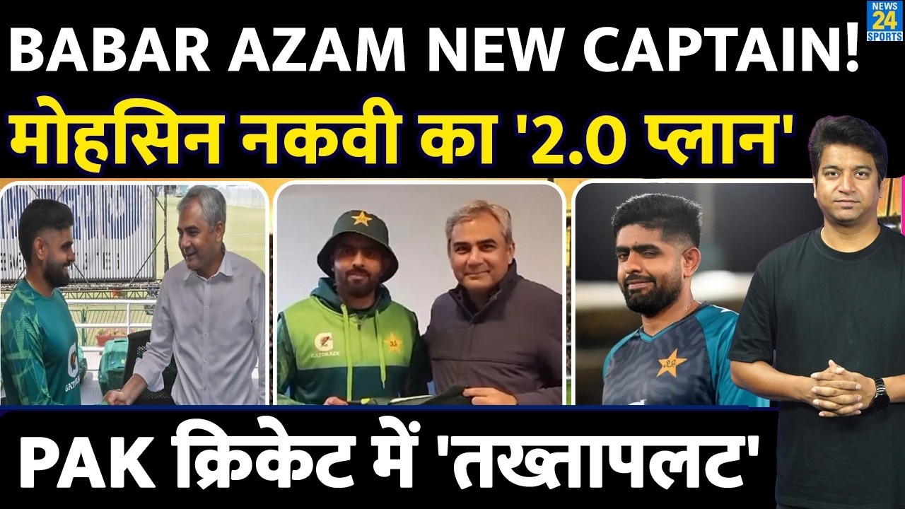 Breaking: Babar Azam बनेंगे Pakistan के New Captain| Mohsin Naqvi का नया प्लान| Shan Masood की विदाई