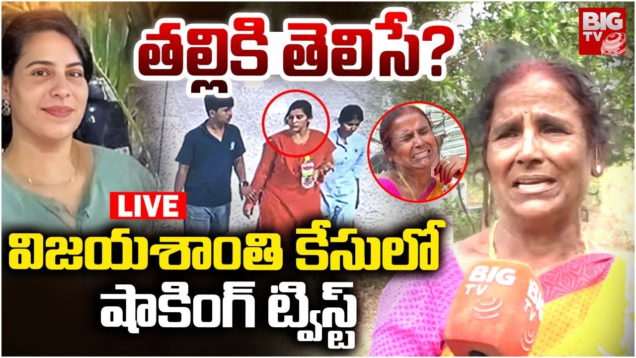 Charlapally Vijaya Shanthi Reddy Incident LIVE: విజ‌య‌శాంతి కేసులో కీల‌క క్లూ | BIG TV