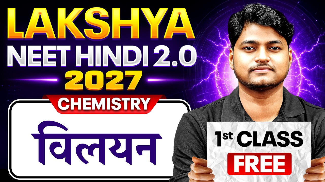 Lakshya NEET Hindi 2.0 2027 | Chemistry 1st Class FREE | विलयन | Ajay Sir