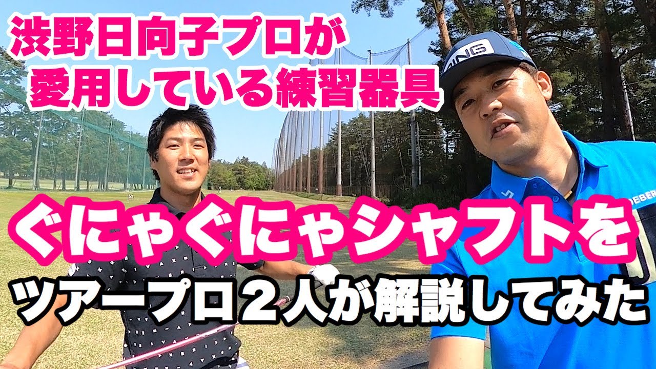 【ツアープロの練習方法】渋野日向子プロが愛用している練習器具　ぐにゃぐにゃシャフトをツアープロ2人が解説してみた　額賀辰徳×北川祐生