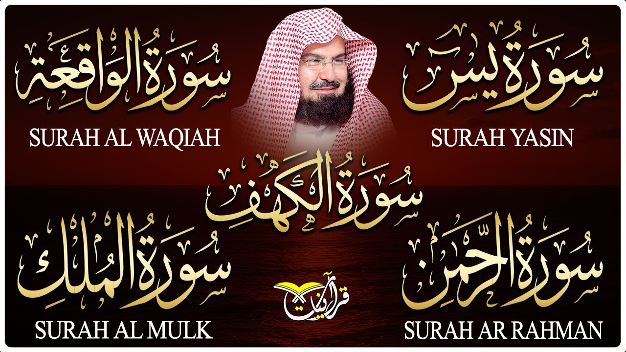 سورة يس + الواقعة + الرحمن + الملك + الكهف للرزق والشفاء العاجل باذن الله💚 عبد الرحمن السديس