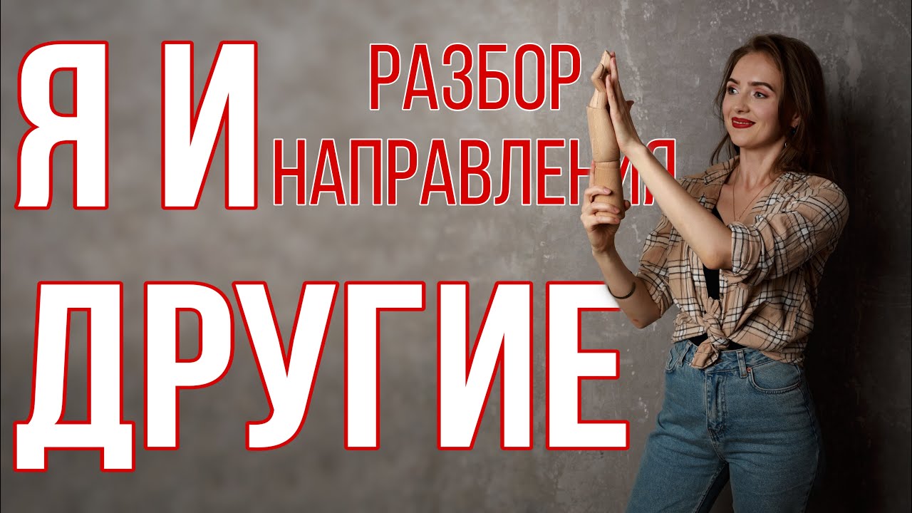 Я И ДРУГИЕ - РАЗБОР НАПРАВЛЕНИЯ [IrishU]