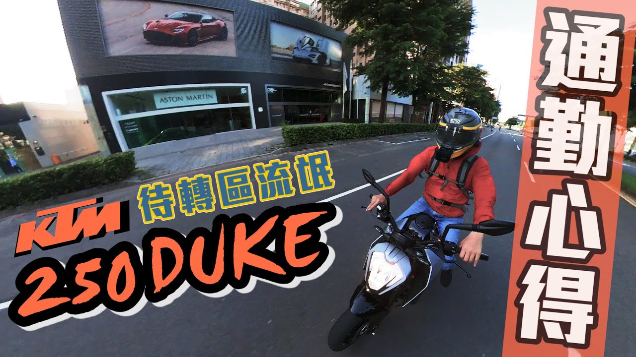 狂暴不看CC數｜待轉區流氓｜KTM 250 DUKE通勤心得｜2021全新配色｜克里斯
