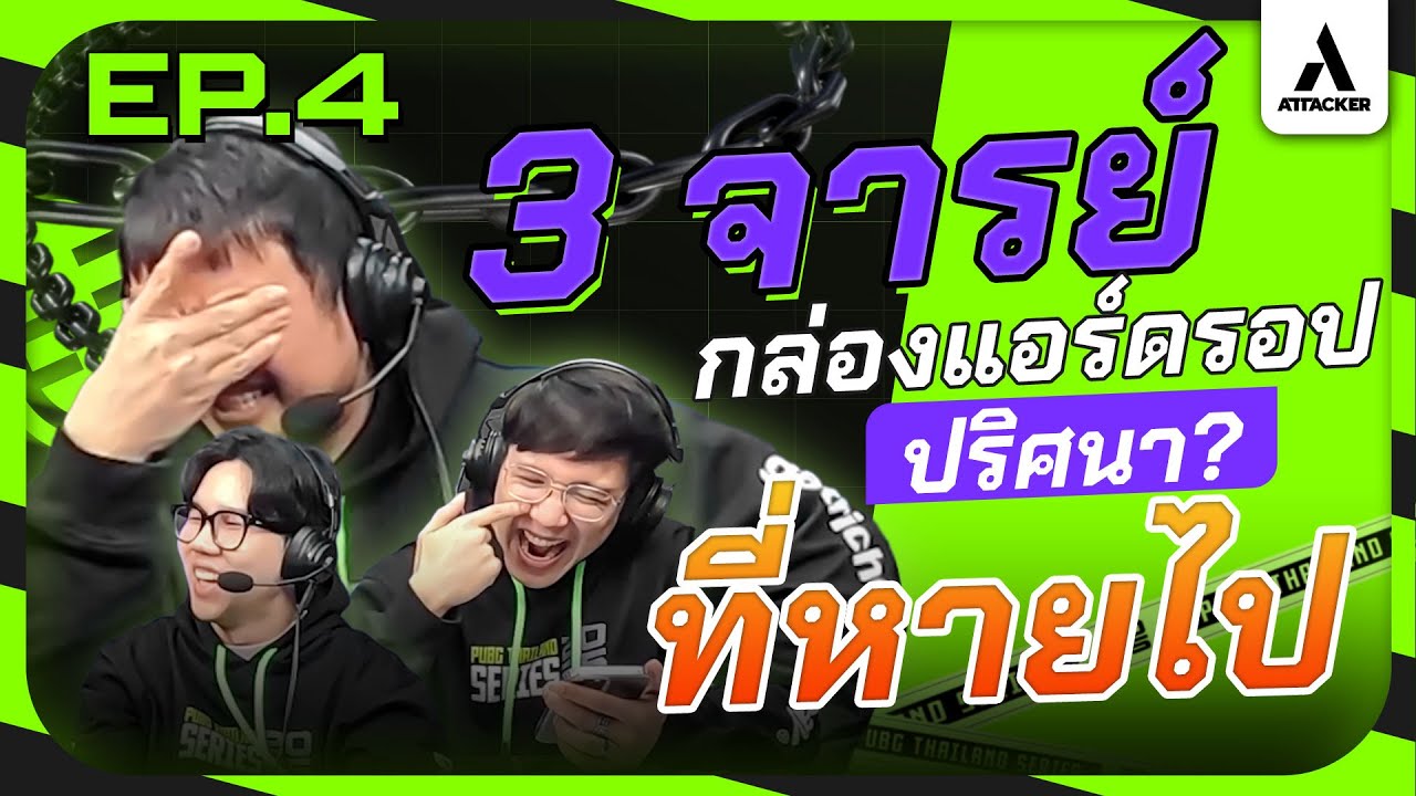 3 จารย์ กับกล่องแอร์ดรอปปริศนาที่หายไป!? รวมความฮา EP.4 PTS 2025 Phase 1 I Attacker Clan