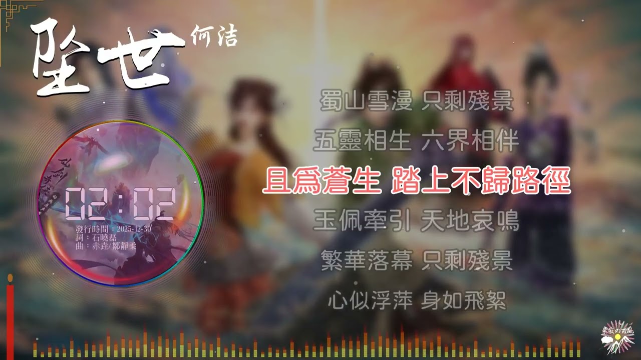 《墜世》- 何潔 | 《仙劍奇俠傳三》動畫片尾曲 |「護所愛 無懼前路悽清...」♫【Multi-Lang Sub動態歌詞】