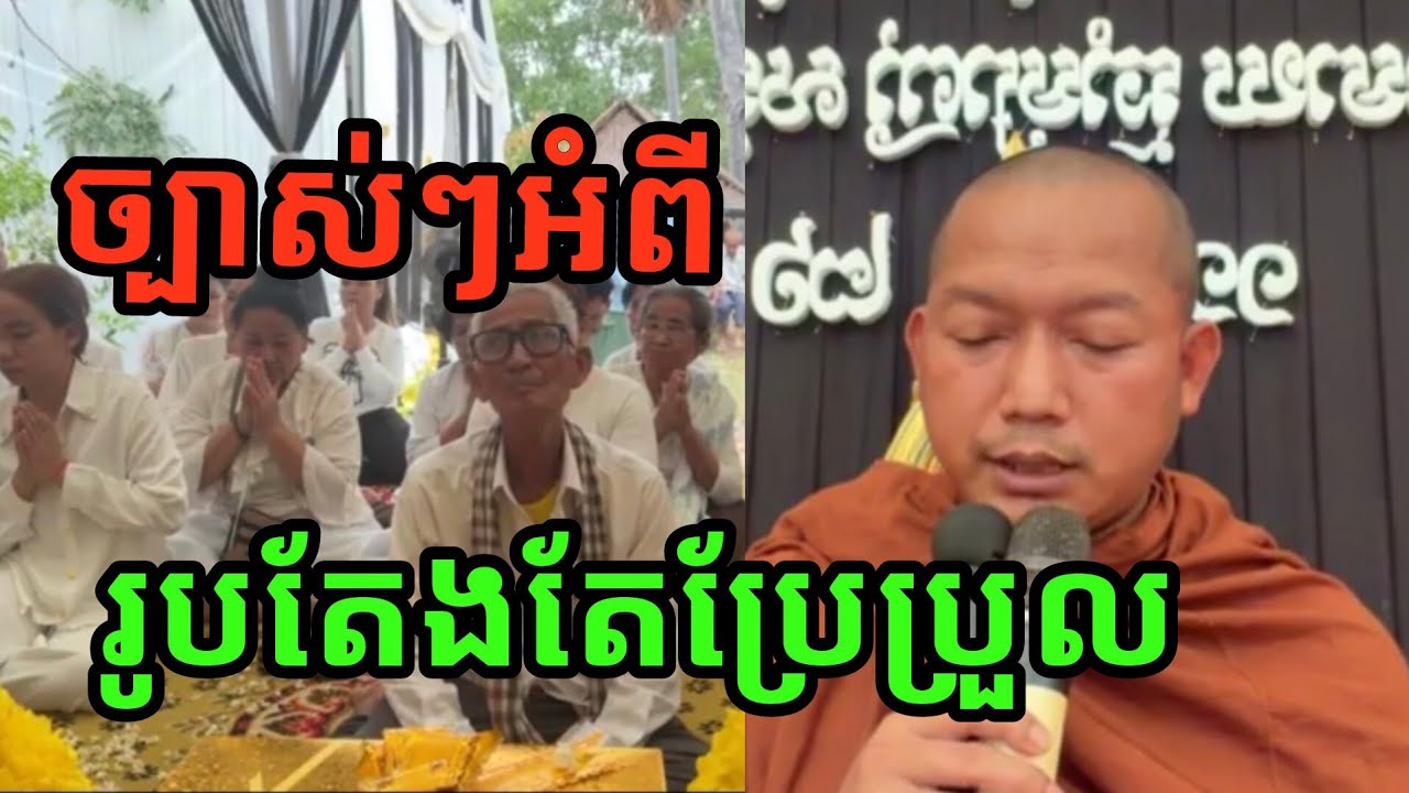 សំដែងច្បាស់ៗអំពីរូបរាងកាយតែងប្រែប្រួល លោកគ្រូលៀង សំណាង ចៅអធិការវត្តភ្នំជីសូរ ២០២៦