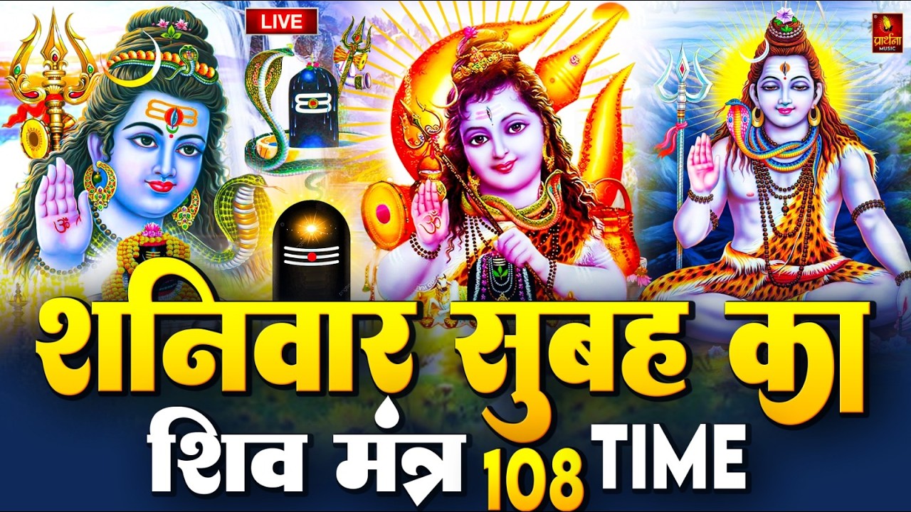 LIVE: ॐ नमः शिवाय धुन | Om Namah Shivaya ShivDhun | NonStop ShivDhun | Daily Mantra