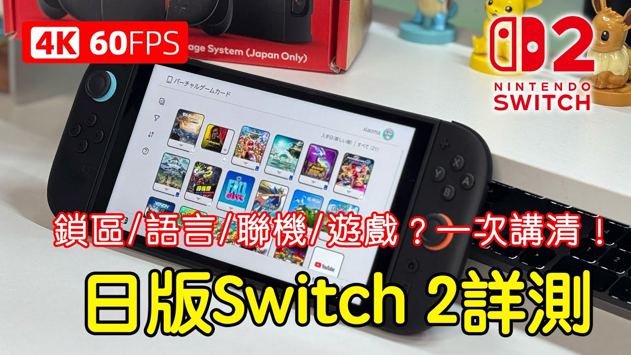 日語版Switch 2開箱測試～鎖區/語言/聯機/遊戲？一次講清！