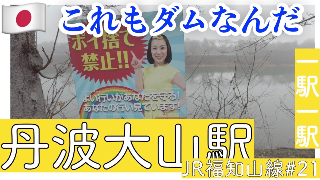 丹波大山駅／福知山線で行く自然発見の旅【JR福知山線＃21】