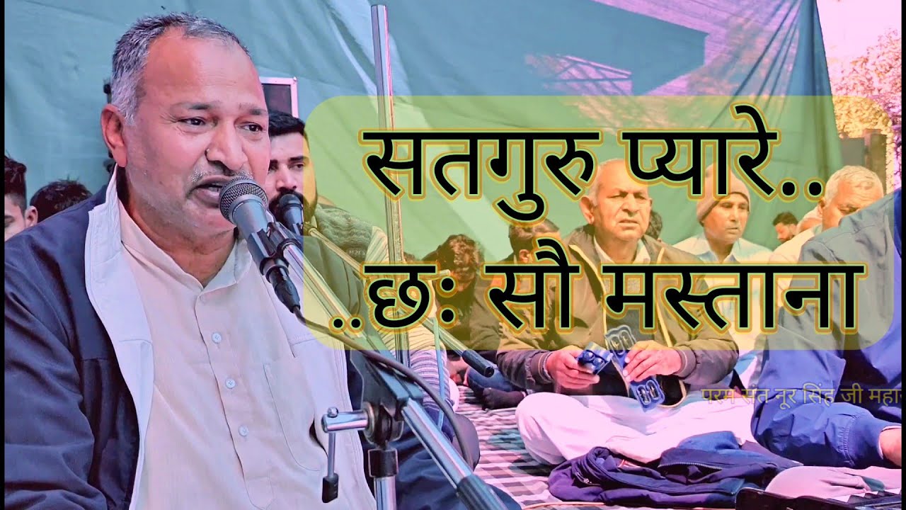 सतगुरु प्यारे 600 मस्ताना || Satguru Pyare 600 Mastana
