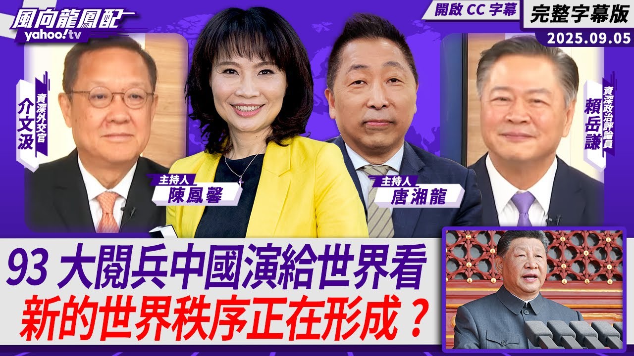93大閱兵中國演給世界看 新的世界秩序正在形成？【Yahoo TV#風向龍鳳配 ｜CC字幕】