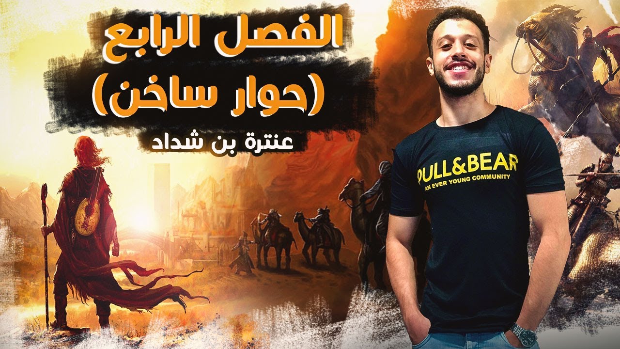 ملخص الفصل الرابع - قصة عنترة بن شداد
