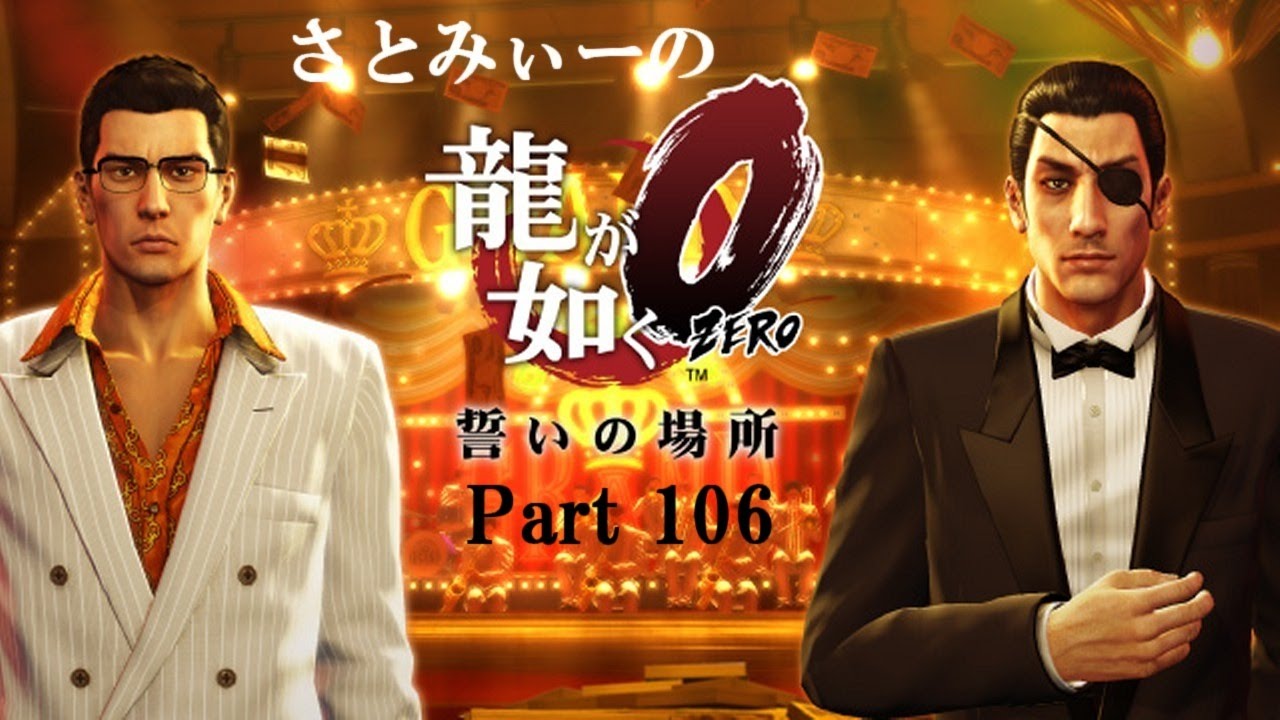 ＃106【龍が如く0誓いの場所】[アクションアドベンチャー]さとみぃーが遊ぶプレミアムアドベンチャーモード