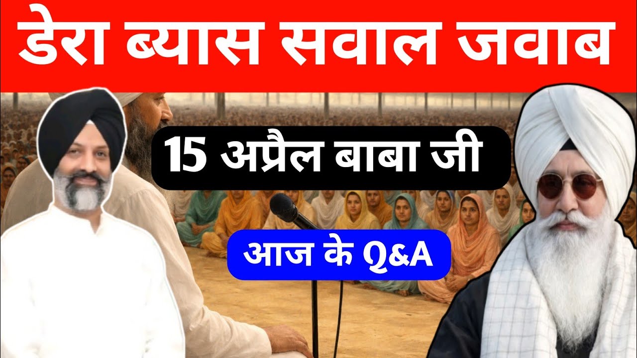 डेरा ब्यास सवाल जवाब || Radha Soami Satsang Beas #radhasoamiderabeas #rssbsakhi 